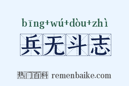兵无斗志是什么意思的图片